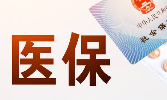 芯启医保电子凭证取现怎么取？官方指南来了